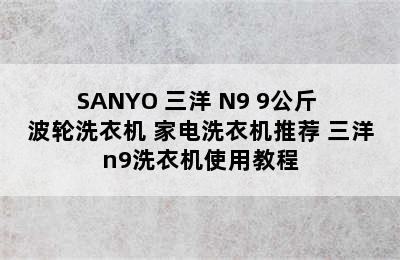 SANYO 三洋 N9 9公斤 波轮洗衣机 家电洗衣机推荐 三洋n9洗衣机使用教程